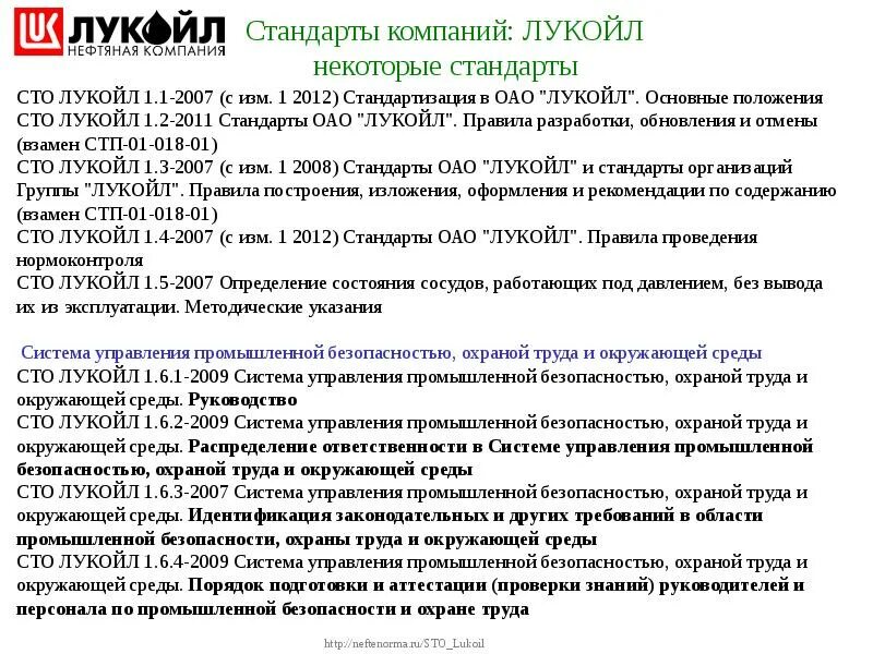 Стандарт организации Лукойл. Стандарт СТО Лукойл. Охрана окружающей среды Лукойл. Стандарт организации СТО У Лукойл.