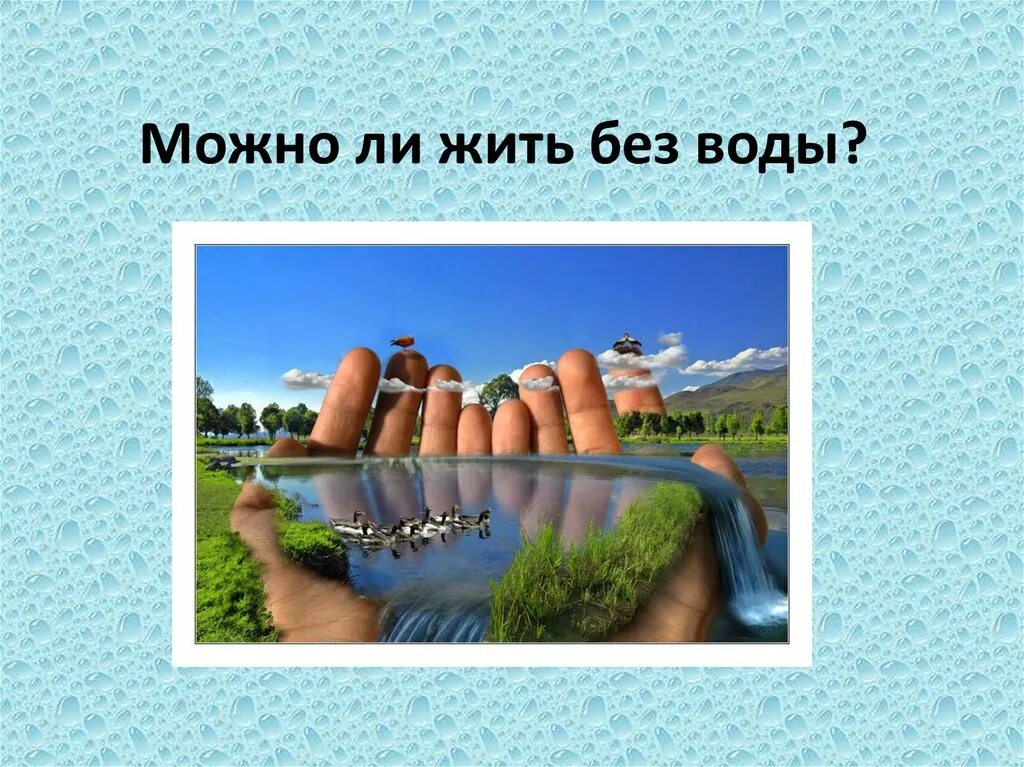 Можно ли жить без воды. Презентация можно ли жить без воды,. Без воды человек может прожить. Доклад на тему можно ли жить без воды.