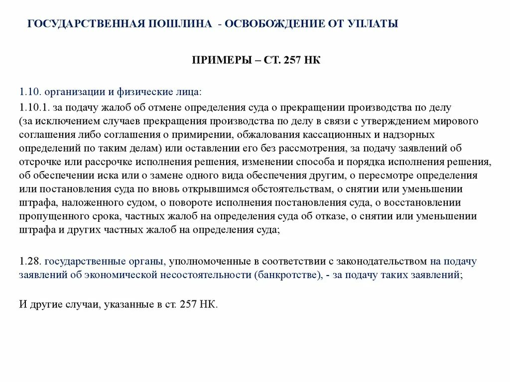 Госпошлина взыскивается. Ходатайство об освобождении от уплаты госпошлины. Заявление об освобождении от уплаты госпошлины. Ходатайство об освобождении от уплаты госпошлины в суд. Освобождение от уплаты государственной пошлины.