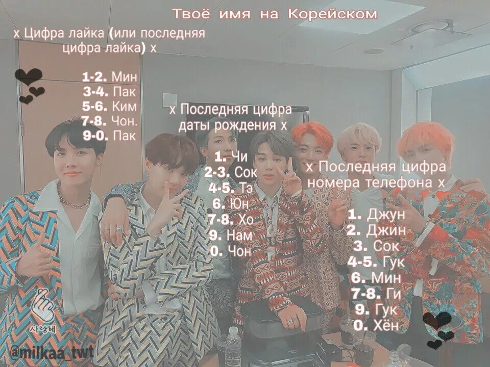 Тесты бтс кто твой. Имена БТС на корейском языке. BTS название на корейском. Имена BTS на корейском. БТС корейские имена на корейском.