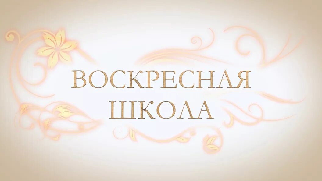 Воскресная ru. Воскресная школа. Воскресная школа надпись. Православная Воскресная школа. Фон Воскресная школа.