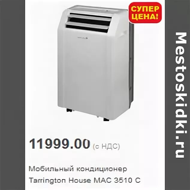 Кондиционер tarrington house. Tarrington house mac2510c. Тепловентилятор tarrington house. Кондиционер tarrington house. Tarrington house увлажнитель.