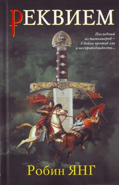Книги о тамплиерах художественная литература. Реквием fb2. Доктор сус книги. Реквием ахматова книга фото. Реквием книга.