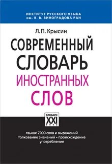 Крысин л п толковый словарь иноязычных слов