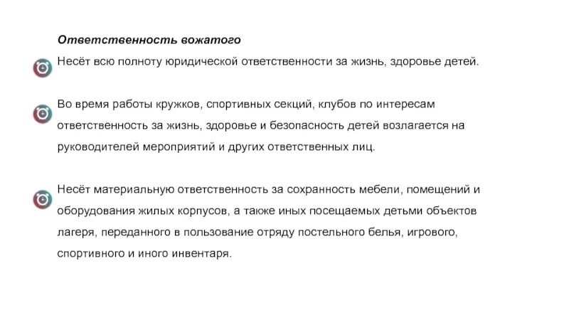 Ответственность вожатых. Ответственность вожатого. ответственность вожатого за жизнь и здоровье детей. обязанности вожатого. профессиональные обязанности вожатого.