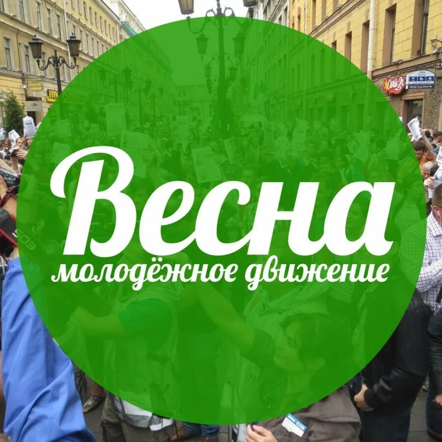движение весна логотип. движение весна. весенние движения. оренбург весна. весна (молодёжное движение).