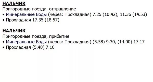 Мин воды нальчик автобус. Расписание маршруток Прохладный Нальчик. Электричка Минеральные воды Нальчик.