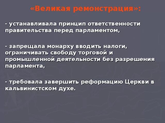 Формы ответственности правительства. Принцип ответственности правительства. требования великой ремонстрации. великая ремонстрация 1641 года. принцип ответственного правительства.