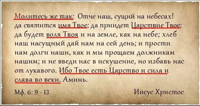 Ибо твое есть. Отче наш. Молитва "Отче наш". Отче наш молитва читать. Молитва Богу Отче наш.