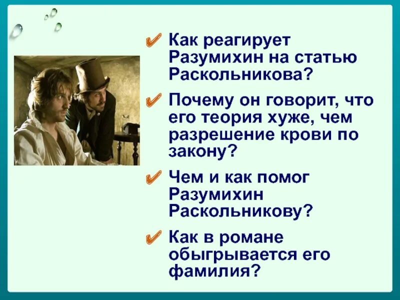 Раскольникова и Разумихин Дружба. Как Разумихин реагирует на статью Раскольникова. Дружба Раскольникова и Разумихина. Теория Разумихина.