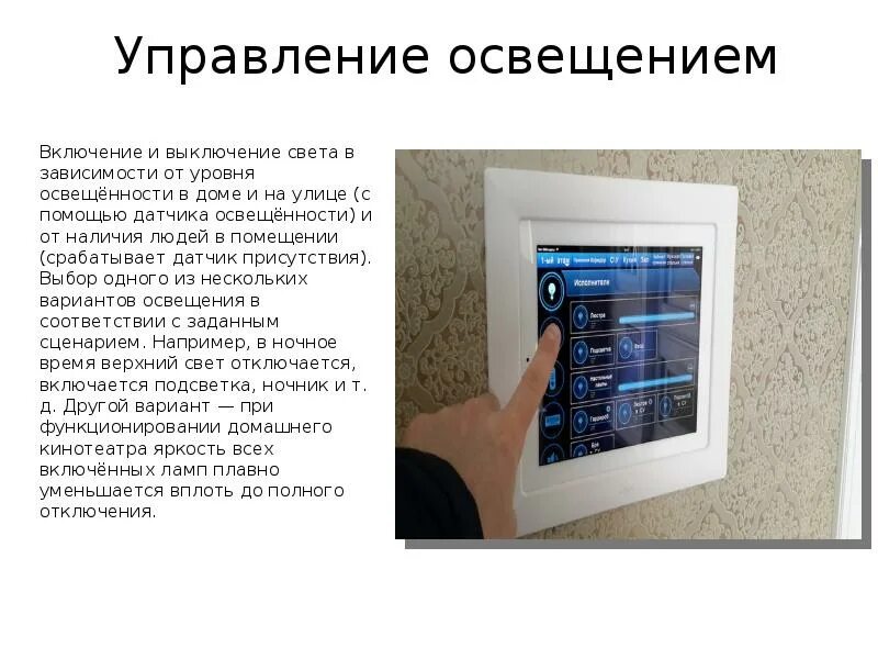 Почему свет включается и выключается. Управление освещением слайд умный дом. включатель система управления светом. умный дом: презентация о датчиках присутствия. умный дом управление светом презентация.