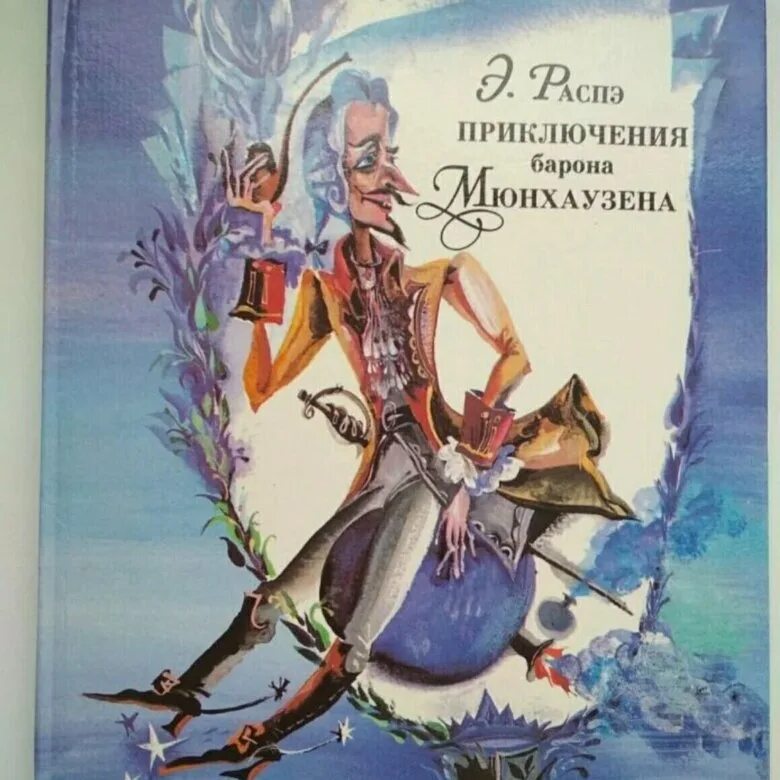 Книги эрих распе. Приключения барона Мюнхгаузена книга. Книжка Барон Мюнхгаузен. Книга про барона Мюнхаузена.