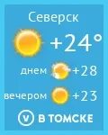 Точный прогноз погоды в северске