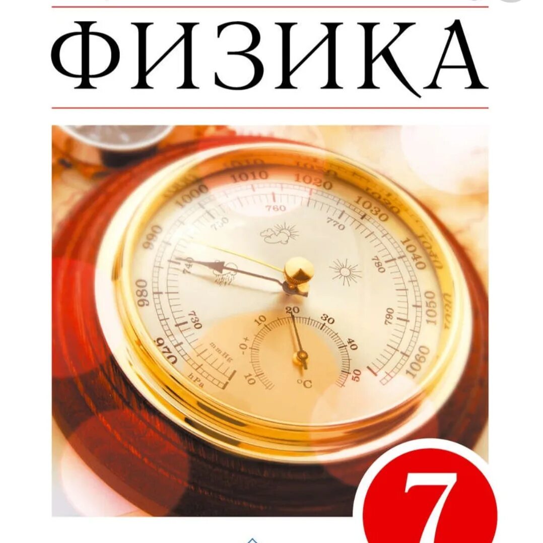 Учебник по физике. Физика. 7 Класс. Учебник. Учебник по физике 7. Учебник по физике 7 класс.