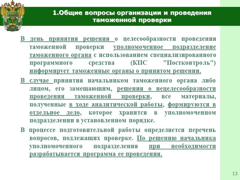 Ведение таможенной статистики. Особенности проведения таможенной проверки. Проверяемые лица при таможенной проверке. Принцип системности при проведении таможенной проверки. При проведении таможенной проверки проверяются.