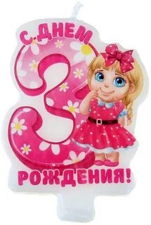 Поздравления с днем рождения 3 года девочке