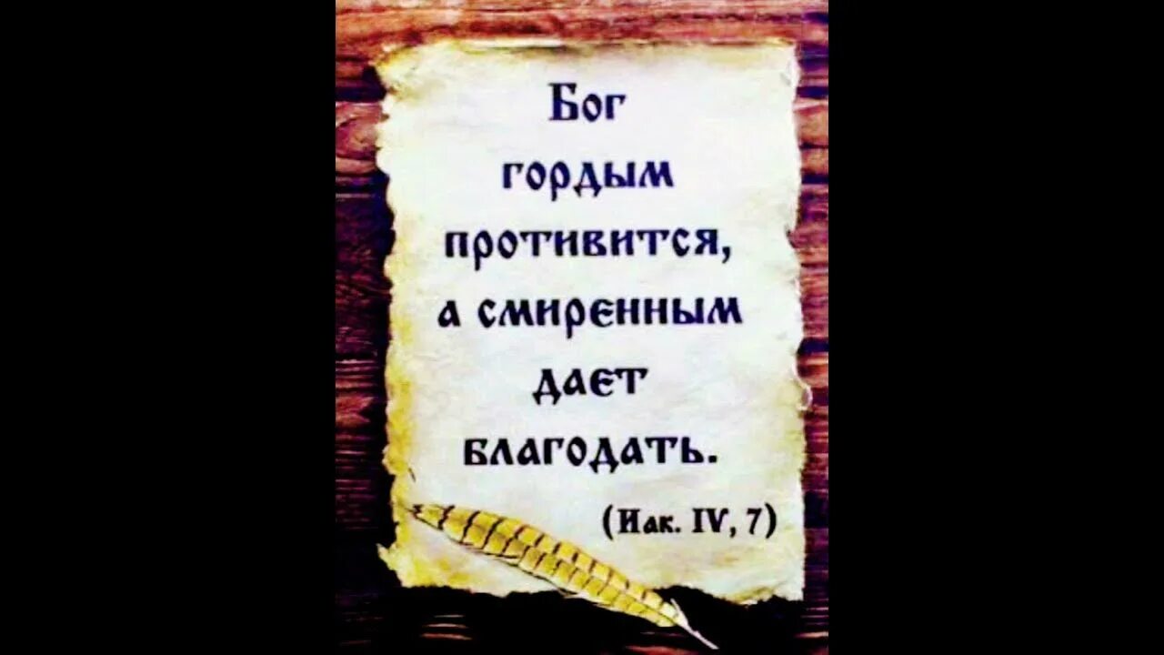 Гордым противится а смиренным дает Благодать. Гордым Бог противится а смиренным дает Благодать Библия. «Бог гордым противится, а смиренным дает Благодать» (Иак. 4:6).. Открытки Бог гордым противится.