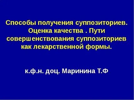 Качество суппозиториев