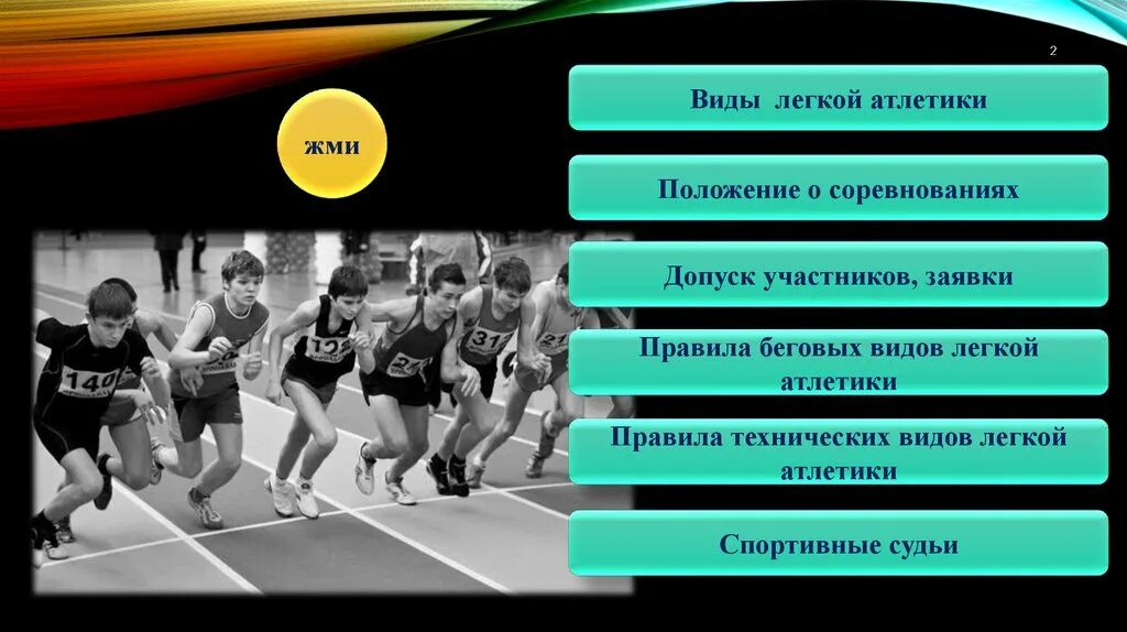 Курс атлетик. Виды легкой атлетики. Виды легкоатлетических соревнований. Правила судейства в легкой атлетике. Судейство соревнований по легкой атлетике.