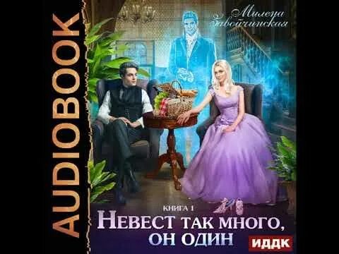 Невест так много, он один книга. 13 Невеста аудиокнига. Невест-то много он один. Невест так много читать полностью