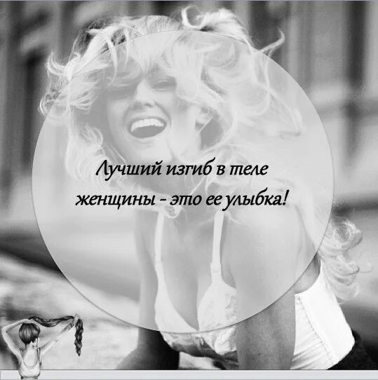 Лучший изгиб на теле женщины ее улыбка. Лучшие изгибы женщины это улыбка. лучший изгиб на теле женщины это ее улыбка. улыбка лучший изгиб на теле женщины. лучший это улыбка изгиб на теле.