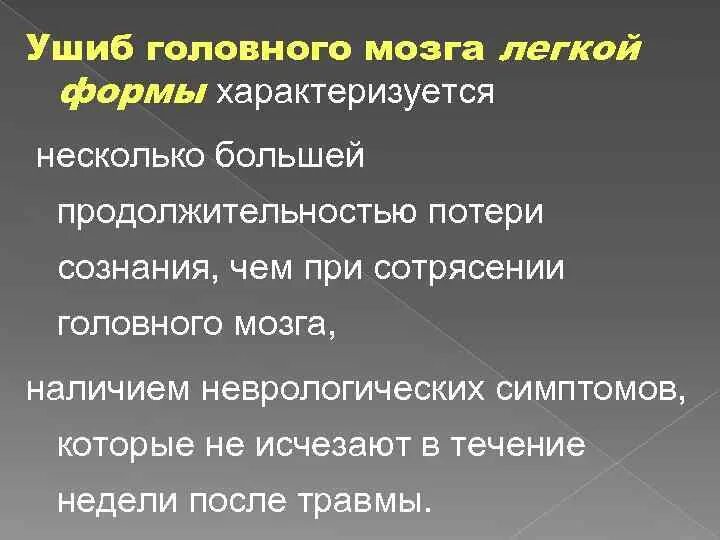 Какие лекарства при сотрясение головного мозга. Длительность потери сознания при сотрясении головного мозга. длительность потери сознания при сотрясении головного. ушиб головного мозга характеризуется. лекарства при сотрясении.