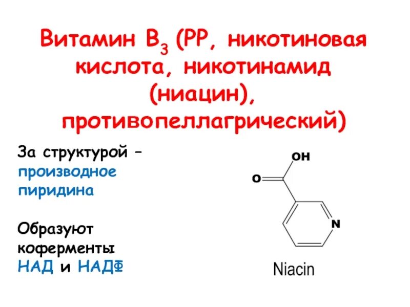 Ниацин какой витамин. Рр (витамин в3, никотинамид, ниацин). Никотиновая кислота витамин в3 структура. Витамин б3 никотиновая кислота , витамин рр , ниацин. Никотиновая кислота функциональные группы.