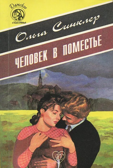 Сила обстоятельств книга. Книга поместье 12.