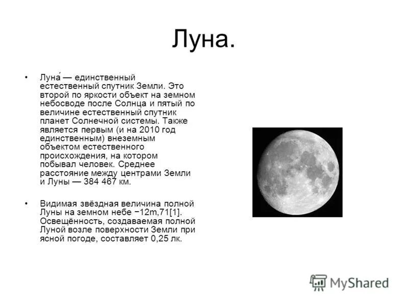 Дайте характеристику луны. Луна естественный Спутник земли. Луна единственный естественный Спутник земли. Характеристика Луны. Луна характеристика планеты.