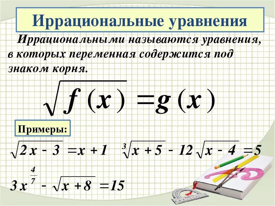 Урок иррациональное уравнение. Иррациональные уравнения. Иррациональные уравнения примеры с решениями. Системы иррациональных уравнений. Иррациональные уравнения формулы.