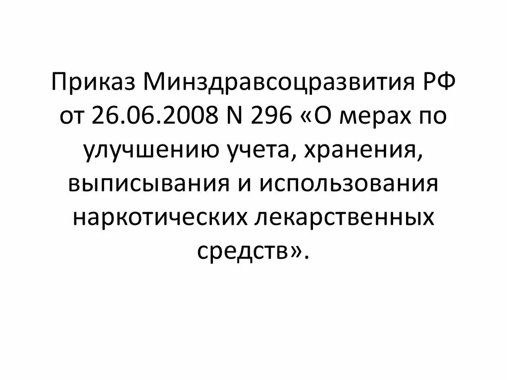 Приказ Минздравсоцразвития. Приказ 330 о мерах по улучшению учета хранения выписывания. Приказ №330 по работе с наркотическими лекарственными средствами. Ткмвцис-n/2008.