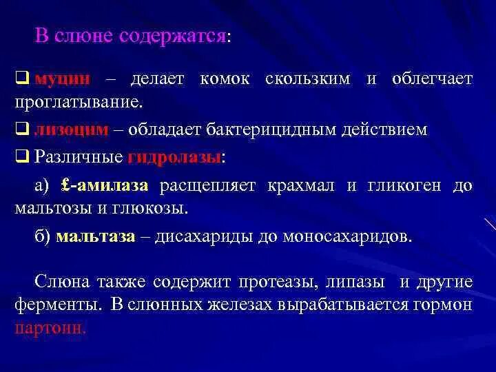 Слюна содержит ферменты которые расщепляют. Муцин строение биохимия. Муцин слюны строение. Структура муцина. Что содержится в слюне.