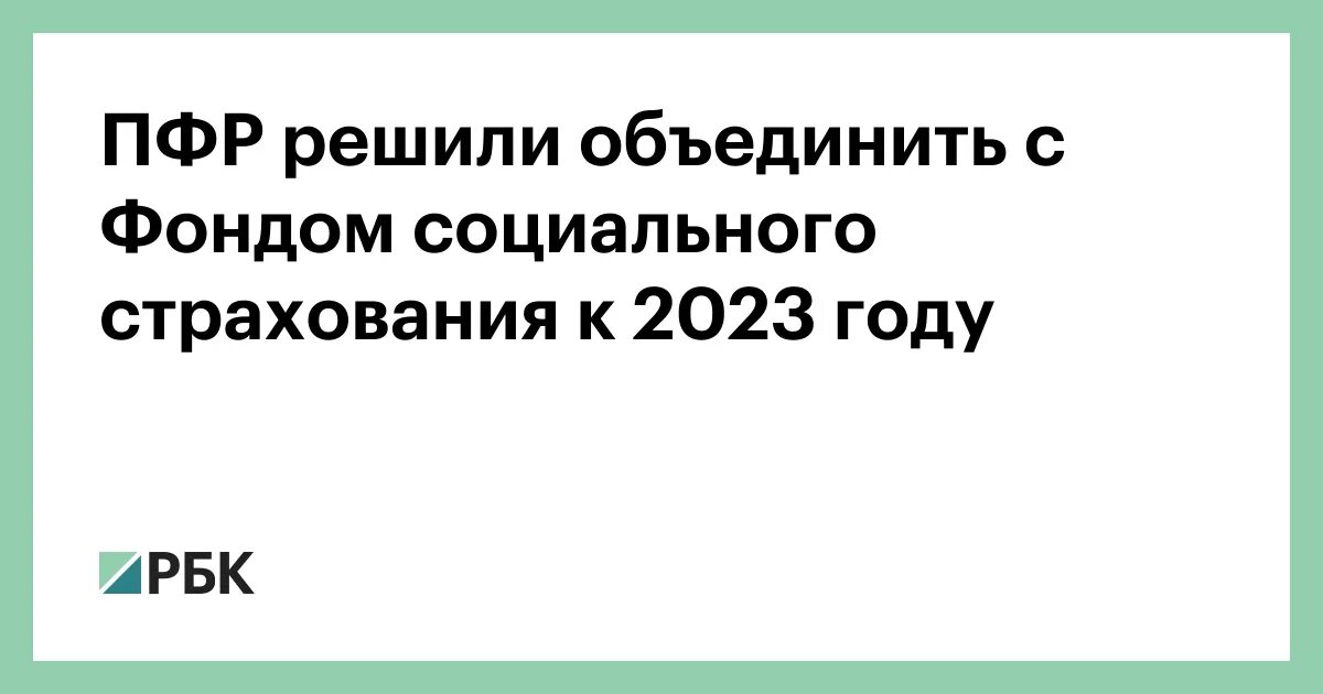 Пенсионный фонд и фонд социального страхования объединение. Объединение ПФР И ФСС В 2023. Объединение пенсионного фонда с фондом социального страхования РФ. ФСС И ПФР объединятся в 2023 году.. Соцстрах 2023