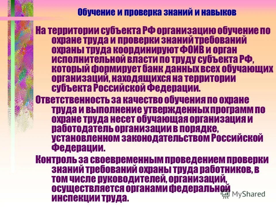 Знания рф 7 класс. Кто проводит проверку знаний по охране труда в организации. Контроль знаний РФ. В обучающейся организации осуществляется. Изучите законодательство Российской Федерации об обучении персонала.