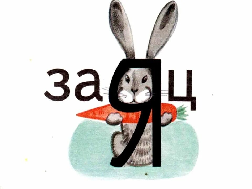 Рисунки 2 слов. Заяц словарное слово 1 класс. Словарное слово заяц в картинках. Словарная работа заяц. Заяц ассоциации.