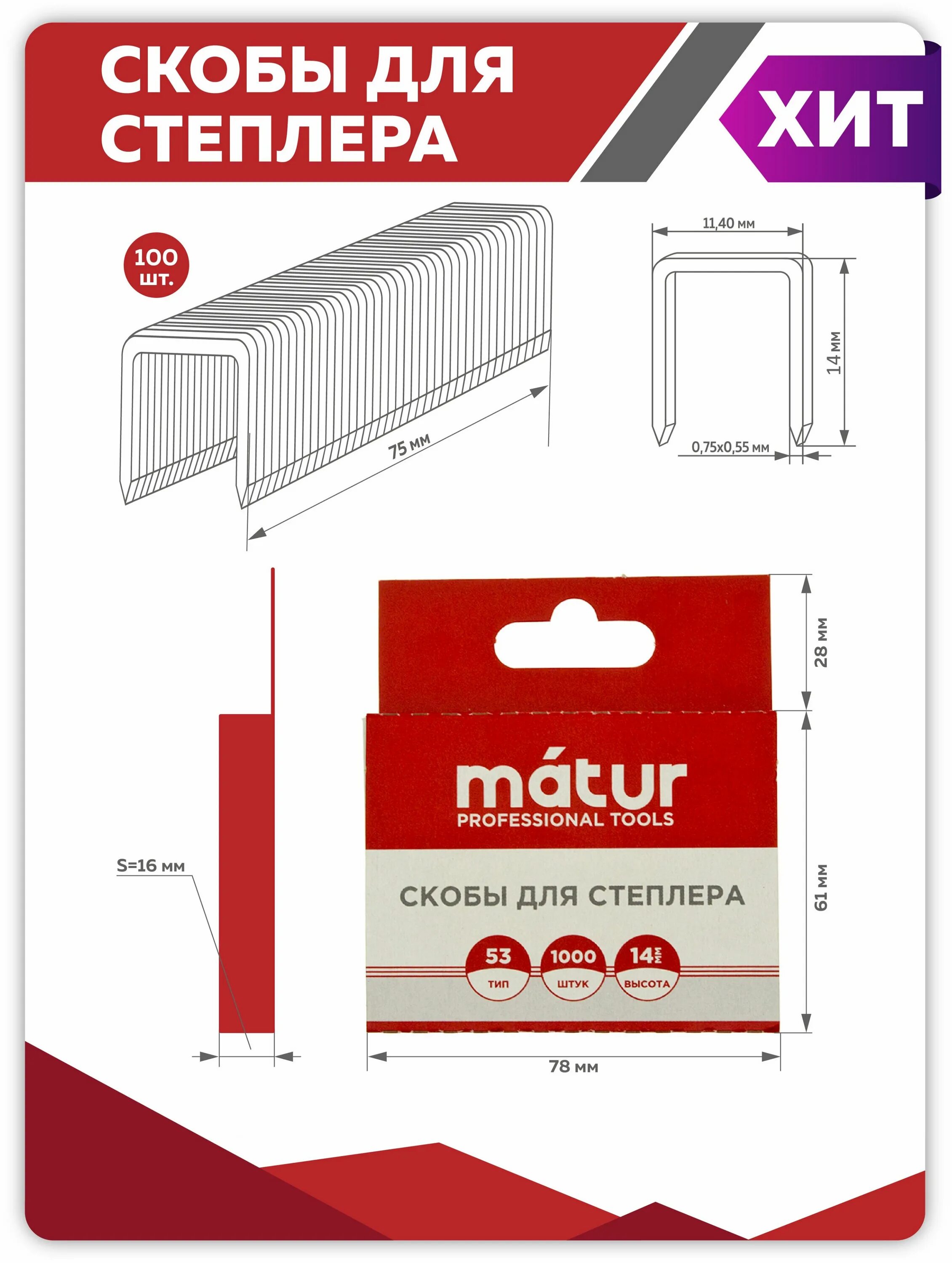 скобы matrix 41214 тип 53 для степлера, 14 мм. скобы прямоугольные для степлера тип 53 6 мм (уп. ) чертеж. скобы зубр 31950-22 тип 53f для степлера, 22 мм. скобы kraftool для степлера тип 53, 10мм, 1000шт /31670-10/.