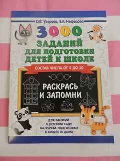 3000 заданий для подготовки детей