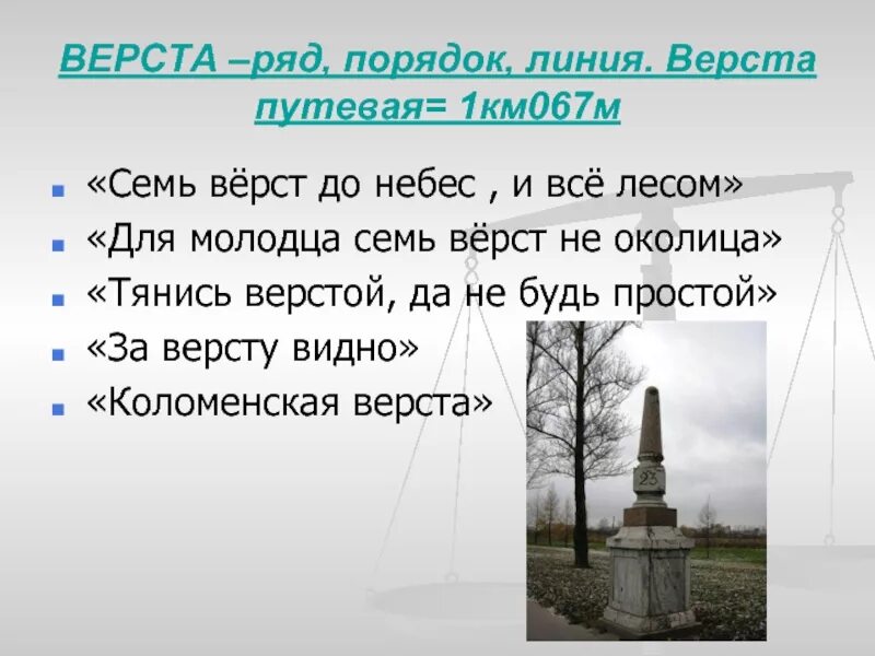 Мещерская верста. 1 верста. верста путевая. межевая верста.