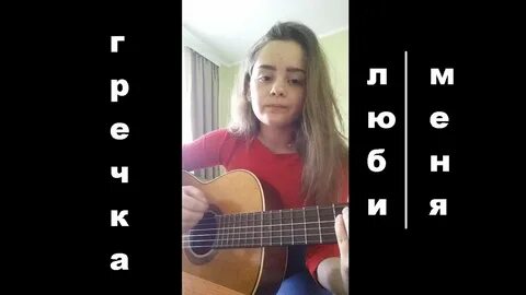 Гречка люби меня люби текст аккорды