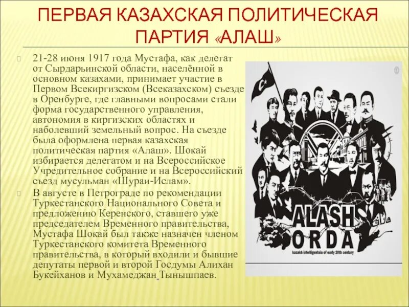 Программа партий 1917. Партия алаш 1917. руководители партии алаш. мустафа шокай казахский политик. всеказахский съезд алаш.