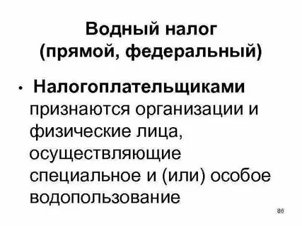 Водный налог это