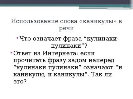Каникулы составить слова