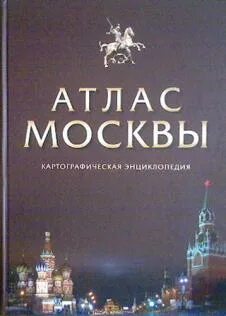 Географический атлас москвы
