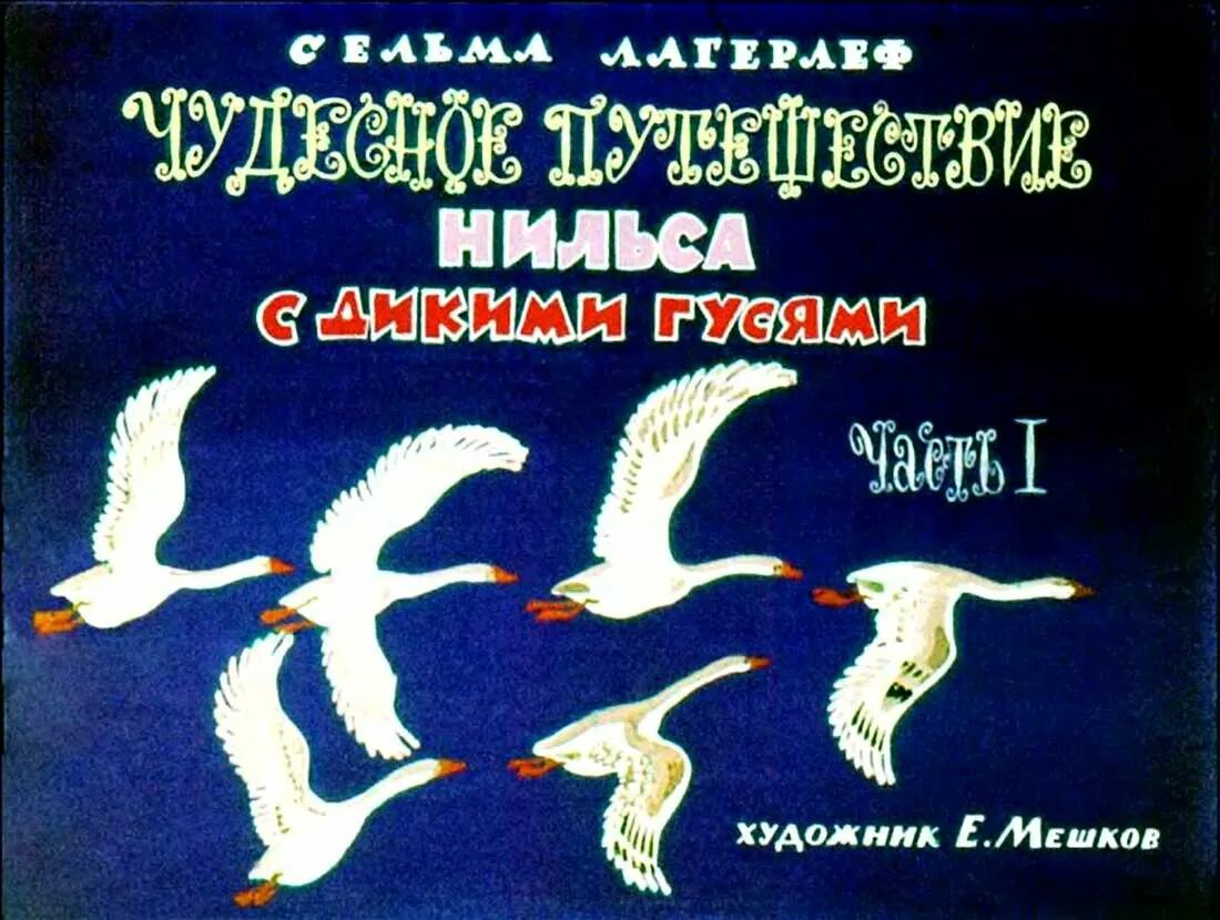 Дикие гуси аудиокнига. Чудесное путешествие Нильса с дикими гусями. Лагерлёф Сельма чудесное путешествие нпильса АСТ 2020. Лагерлеф чудесное путешествие Нильса Хольгерссона по Швеции. Сельма лагерлёф чудесное путешествие Нильса с дикими гусями 2016.