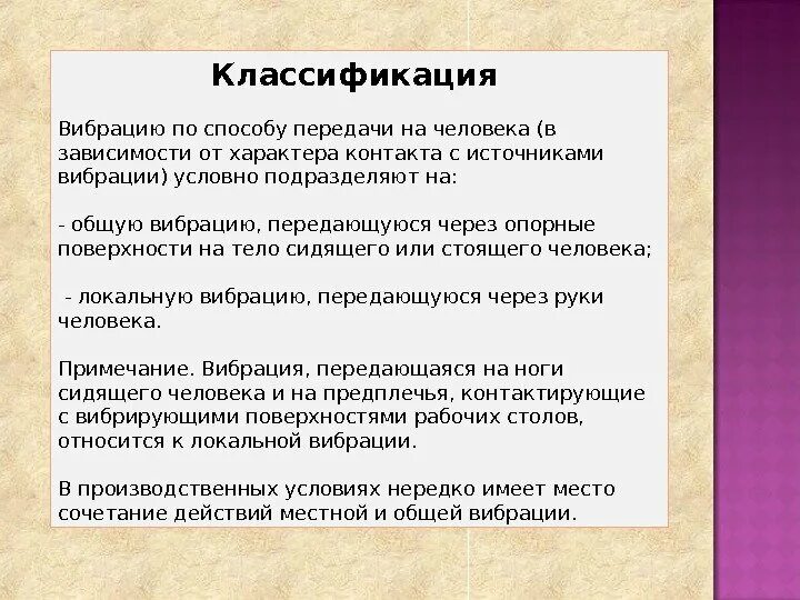 Как передается общая вибрация. Как передается общая вибрация. Вибрация способы защиты. Категории вибрации на рабочих местах. Классификация вибрации по способу передачи человеку.