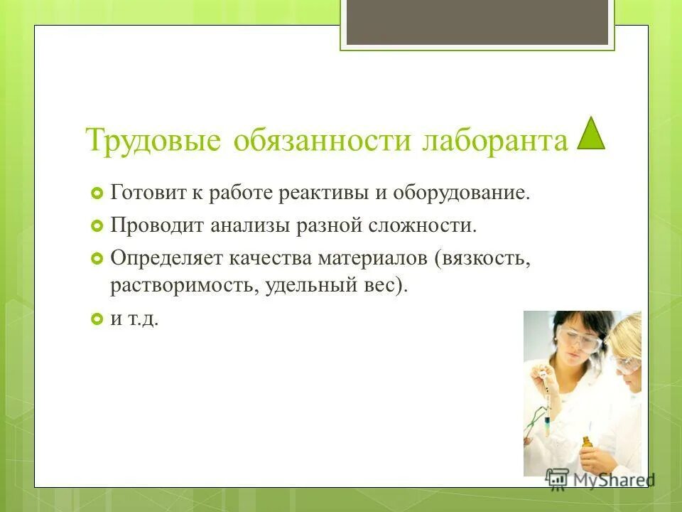 Задачи лаборанта. Задача лаборант. Обязанности лаборанта в лаборатории. Подготовка рабочего места к приему пациентов в лаборатории. Задача лаборант.