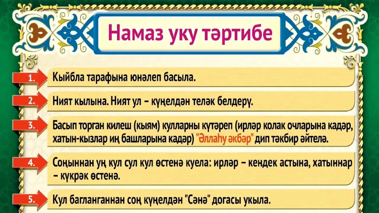 Тэрэвих намазы. Намаз. Намаз УКУ. Намаз УКУ тэртибе. Намаз иртэнге намаз.