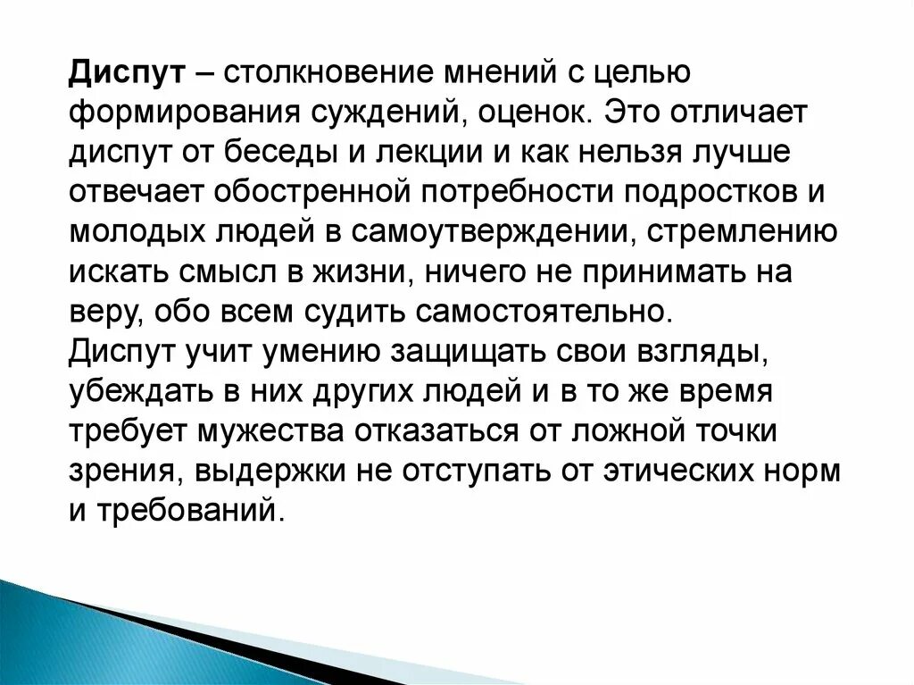 Диспут аз. Диспут. Цель диспута. Диспут это в педагогике. Диспут метод воспитания.