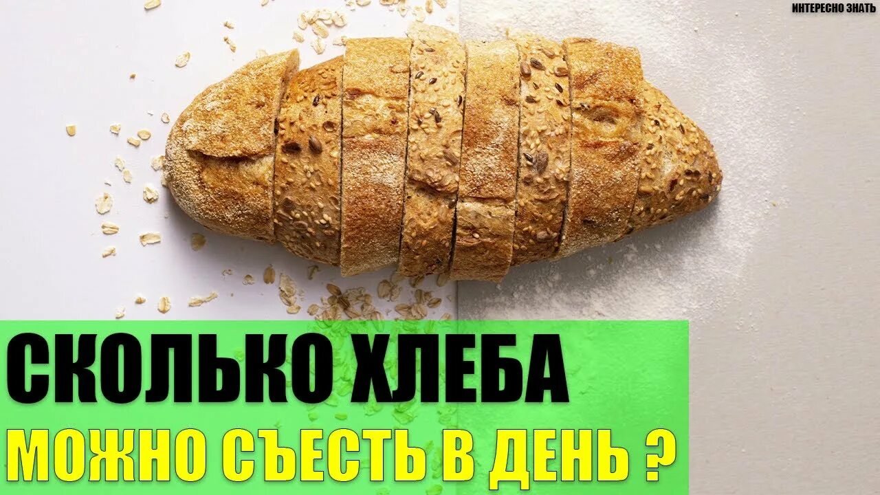 Сколько хлеба можно съедать в день. Сколько хлеба можно есть в день. Чёрный хлеб при похудении можно есть. Сколько грамм хлеба можно съедать в день без вреда.