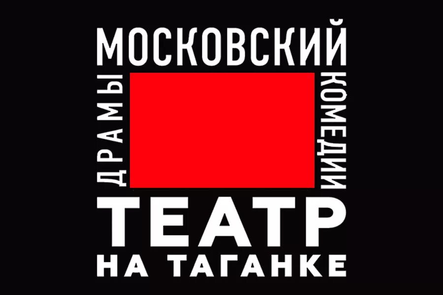 Таганка любимова театр. Театр на Таганке лого. Московский театр на Таганке. Эмблема театра на Таганке. Театр Таганка логотип.